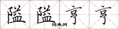 田英章隘隘亨亨楷書怎么寫