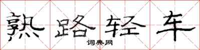 范連陞熟路輕車隸書怎么寫