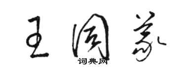 駱恆光王同義草書個性簽名怎么寫