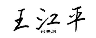 王正良王江平行書個性簽名怎么寫