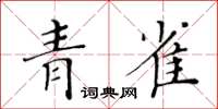 黃華生青雀楷書怎么寫