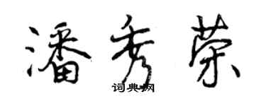 曾慶福潘秀榮行書個性簽名怎么寫