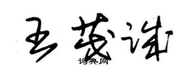 朱錫榮王茂誠草書個性簽名怎么寫