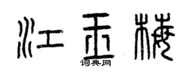 曾慶福江玉梅篆書個性簽名怎么寫