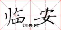 黃華生臨安楷書怎么寫