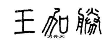 曾慶福王加勝篆書個性簽名怎么寫