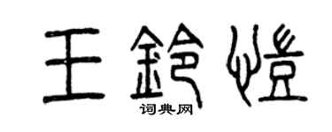 曾慶福王鈴凱篆書個性簽名怎么寫