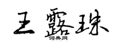 曾慶福王露珠行書個性簽名怎么寫