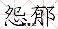 龐中華怨郁楷書怎么寫