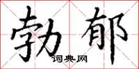 丁謙勃鬱楷書怎么寫