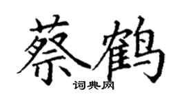 丁謙蔡鶴楷書個性簽名怎么寫
