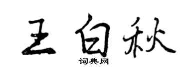 曾慶福王白秋行書個性簽名怎么寫