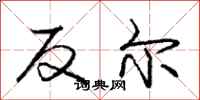 龐中華反爾行書怎么寫