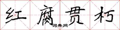 袁強紅腐貫朽楷書怎么寫