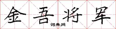 袁強金吾將軍楷書怎么寫