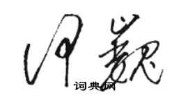 駱恆光何巍草書個性簽名怎么寫