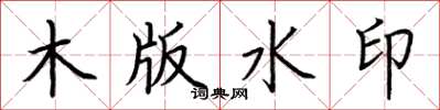 荊霄鵬木版水印楷書怎么寫