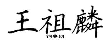 丁謙王祖麟楷書個性簽名怎么寫