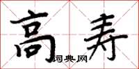 周炳元高壽楷書怎么寫