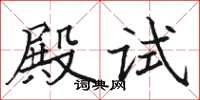 駱恆光殿試楷書怎么寫