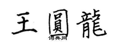 何伯昌王圓龍楷書個性簽名怎么寫
