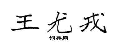 袁強王尤戎楷書個性簽名怎么寫