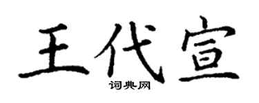 丁謙王代宣楷書個性簽名怎么寫