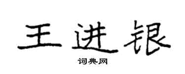 袁強王進銀楷書個性簽名怎么寫
