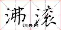 黃華生沸滾楷書怎么寫