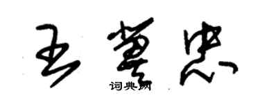 朱錫榮王冀忠草書個性簽名怎么寫