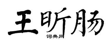 翁闓運王昕腸楷書個性簽名怎么寫