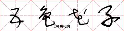 王冬齡五色花子草書怎么寫