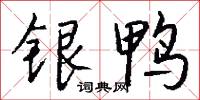 銀元寶的意思_銀元寶的解釋_國語詞典