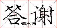 龐中華答謝楷書怎么寫