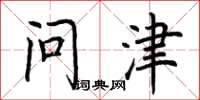 荊霄鵬問津楷書怎么寫