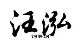 胡問遂汪泓行書個性簽名怎么寫