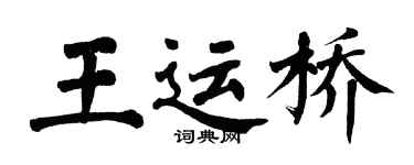 翁闓運王運橋楷書個性簽名怎么寫