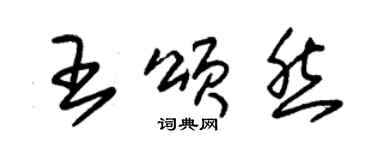 朱錫榮王頌然草書個性簽名怎么寫