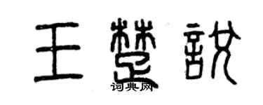 曾慶福王楚悅篆書個性簽名怎么寫