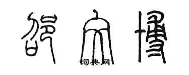 陳墨邵文博篆書個性簽名怎么寫