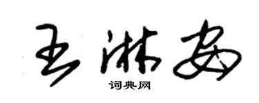 朱錫榮王淋安草書個性簽名怎么寫