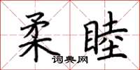 荊霄鵬柔睦楷書怎么寫