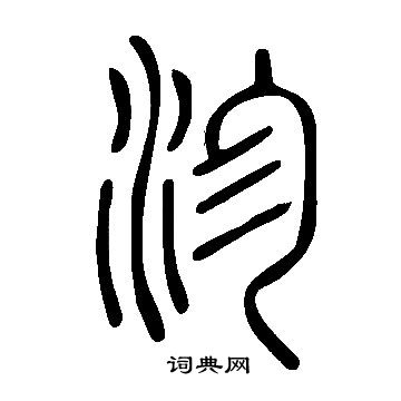 說文解字寫的沴