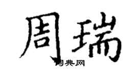 丁謙周瑞楷書個性簽名怎么寫