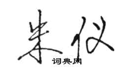 駱恆光朱儀行書個性簽名怎么寫