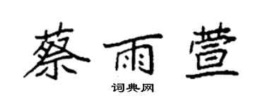 袁強蔡雨萱楷書個性簽名怎么寫