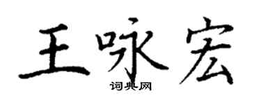 丁謙王詠宏楷書個性簽名怎么寫