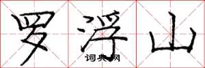 龐中華羅浮山楷書怎么寫