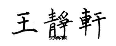 何伯昌王靜軒楷書個性簽名怎么寫