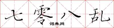 黃華生七零八亂楷書怎么寫